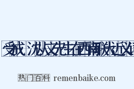 受戒·沈从文先生在西南联大近义词是什么意思的图片